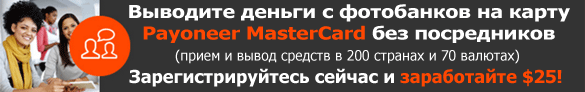 Вывод денег с фотобанков на карту Payoneer